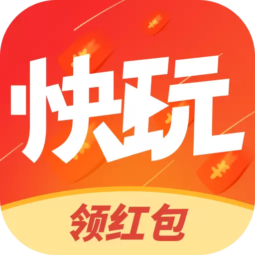 快玩短视频最新版