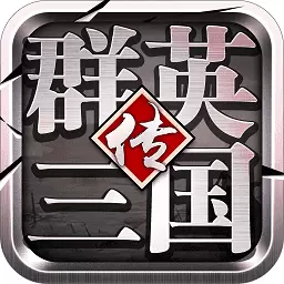 群英三国传修改版1.0.0