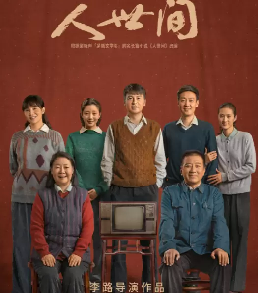 2022人世间电视剧全集免费观看