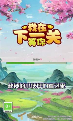 我在下一关等你