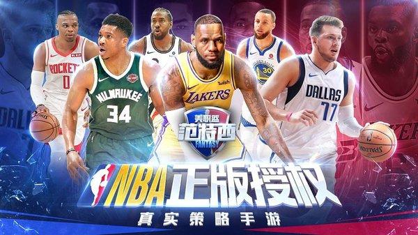 NBA范特西