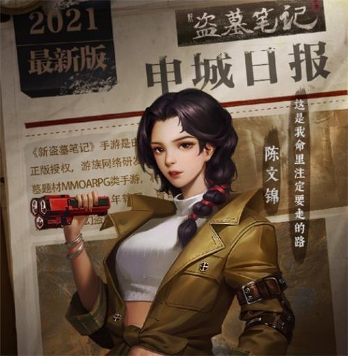 新盗墓笔记陈文锦归来任务如何做