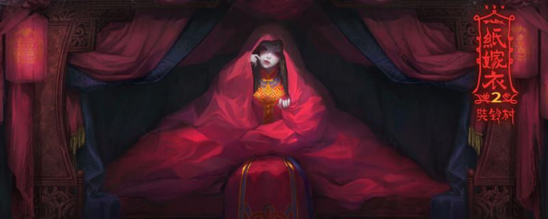 纸嫁衣2游戏第四章怎么过