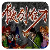 傲剑狂刀街机游戏手机版