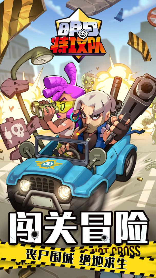 明日特攻队苹果版