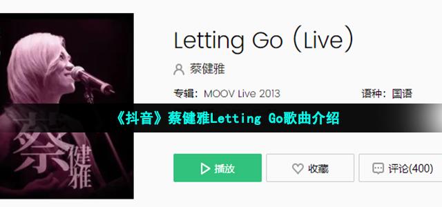 《抖音》蔡健雅Letting Go歌曲介绍