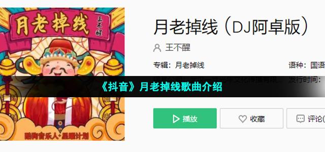 《抖音》月老掉线歌曲介绍