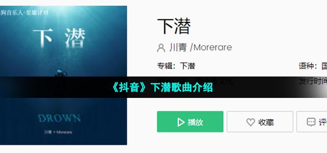 《抖音》下潜歌曲介绍