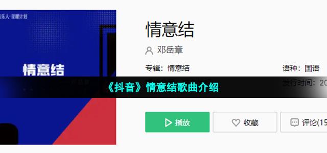 《抖音》情意结歌曲介绍