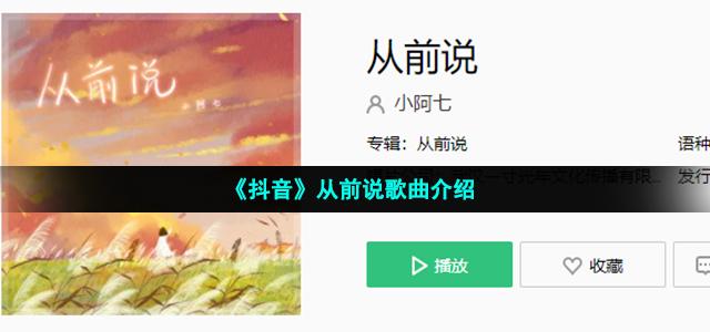 《抖音》从前说歌曲介绍