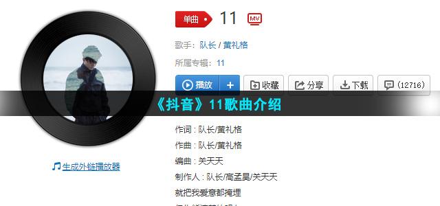 《抖音》11歌曲介绍