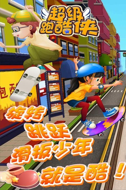 超级跑酷侠安卓