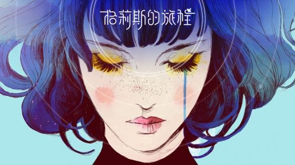 《格莉斯的旅程》试玩评测起舞的色彩并未褪色 《格莉斯的旅程》试玩评测起舞的色彩并未褪色