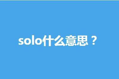 solo是什么意思网络用语