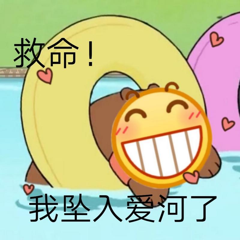 《抖音》你惨了你坠入爱河了表情包大全