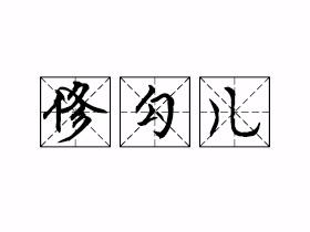 修勾儿是啥意思，网络用语修勾儿介绍