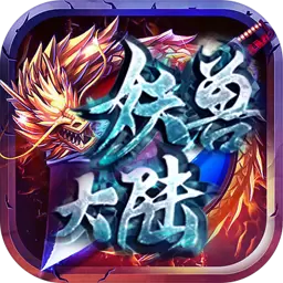 妖兽大陆传奇手游