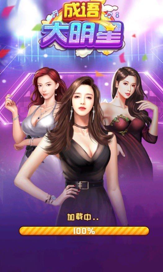 成语大明星红包版正版