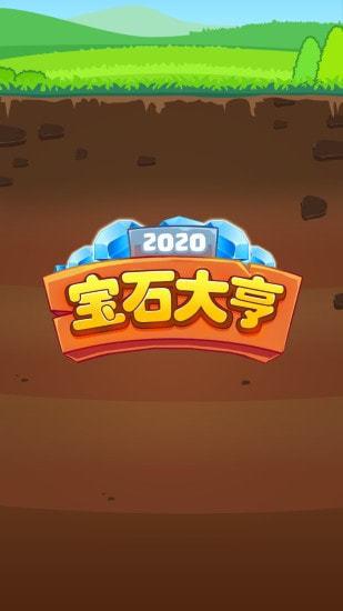 宝石大亨红包版手机版