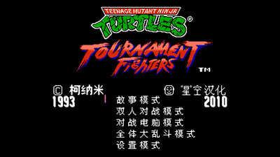 激龟快打汉化版