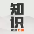 知识就是力量红包版最新版