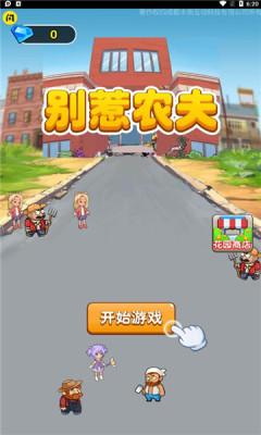 别惹农夫修改版