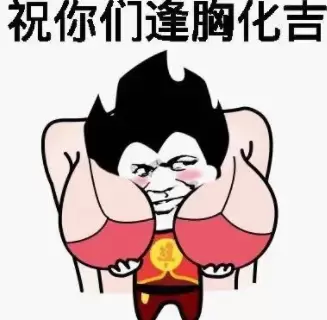 逢胸化吉是什么梗 逢胸化吉意思介绍