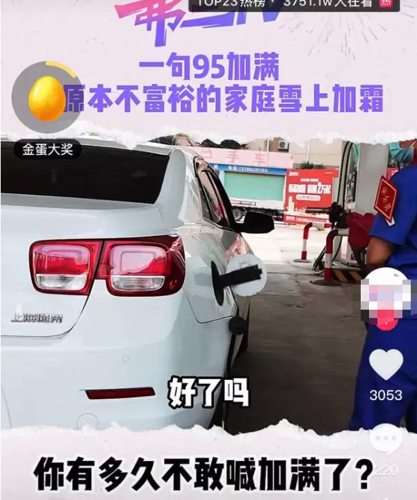 95加满是什么意思，95加满倾家荡产