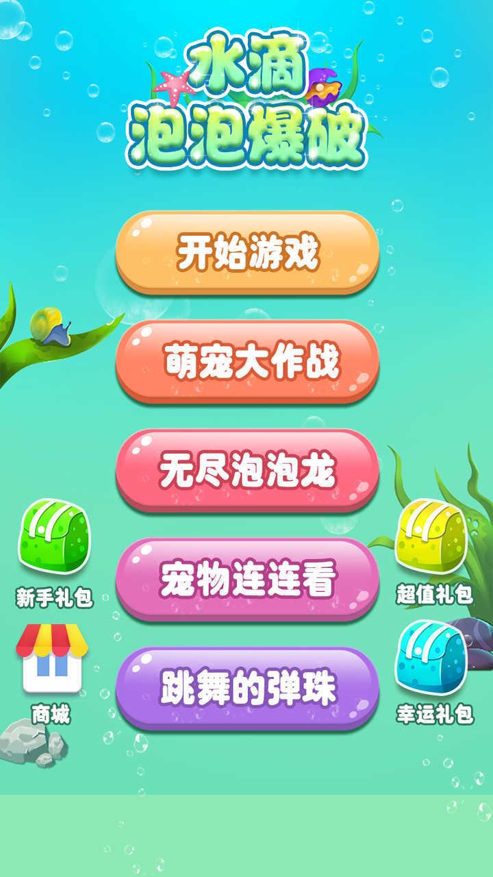 水滴泡泡爆破最新版