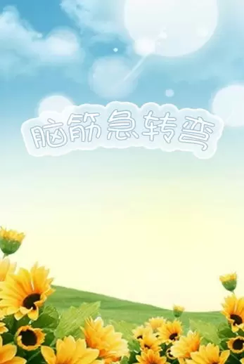 《脑筋急转弯》5000题题目和答案汇总