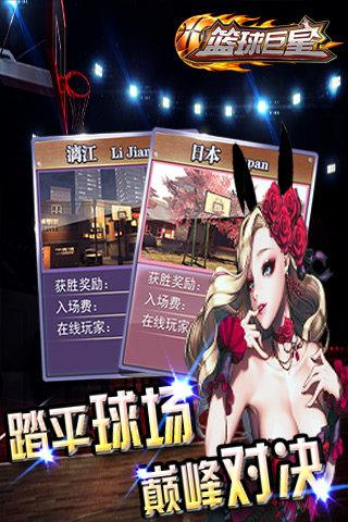 篮球巨星免费