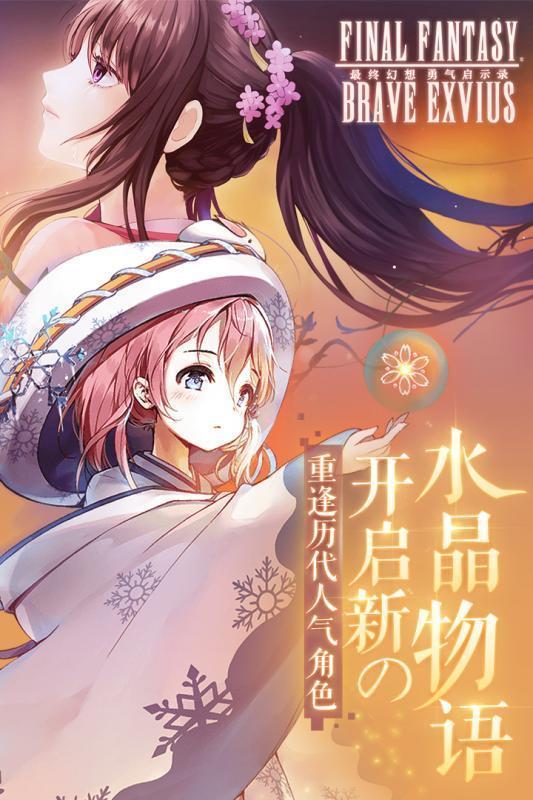 最终幻想勇气启示录手游