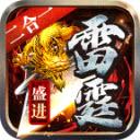 盛进雷霆二合一