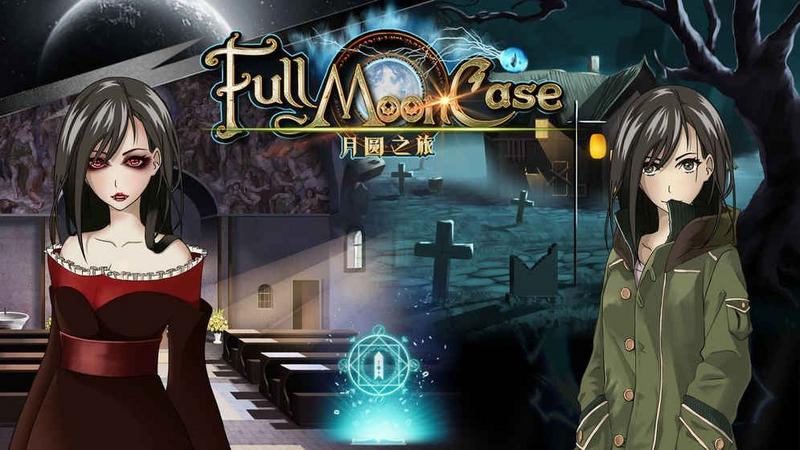 月圆之旅手游正版