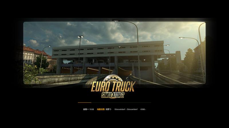 欧洲卡车模拟（EuroTruckSimulator）