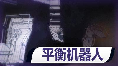 球球太空历险记安卓版