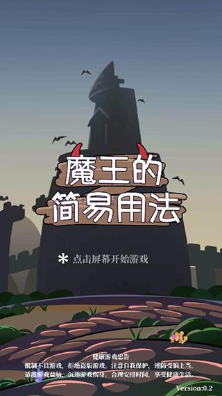 魔王的简易用法