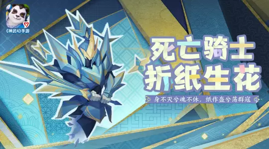 《神武4》手游死亡骑士折纸皮肤曝光