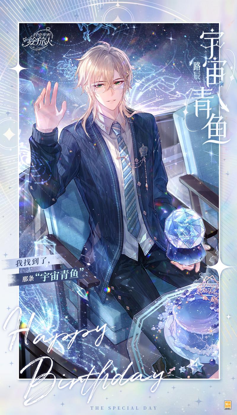 你恰是我的璀璨星空《时空中的绘旅人》路辰生日活动揭晓