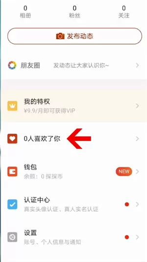 探探怎么查看喜欢我的人