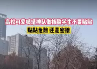 不要贴贴，不要贴贴，贴贴危险，还是密接是什么梗