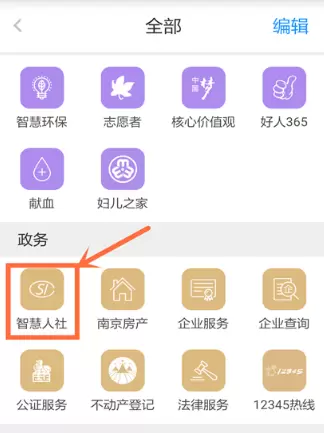 《我的南京》查询社保缴费记录教程