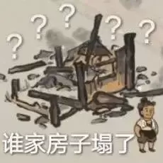 《抖音》塌房是什么梗 塌房意思介绍