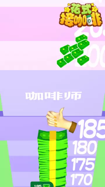 花式接咖啡修改版