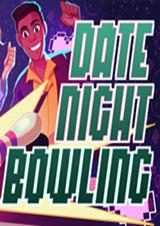 约会之夜保龄球