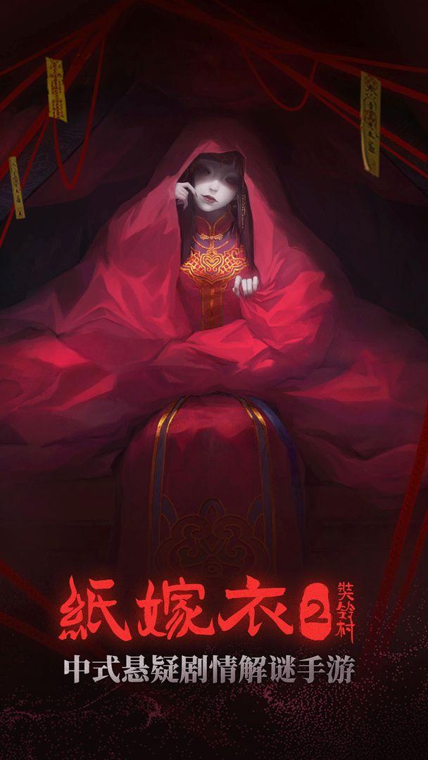 纸嫁衣2奘铃村苹果版