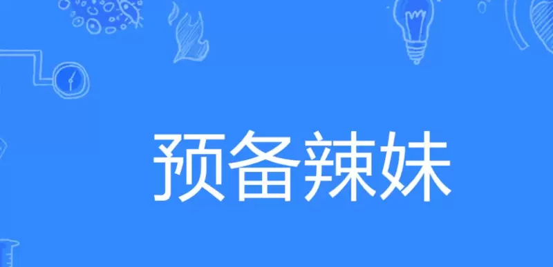 预备辣妹是什么梗 预备辣妹意思介绍