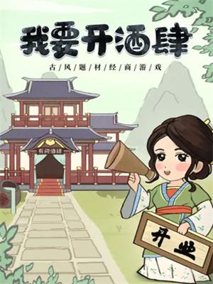 我要开酒肆