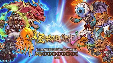怪物超进化游戏