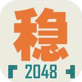 不稳定的2048